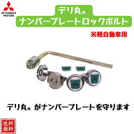 【三菱純正】デリ丸。ナンバープレートロックボルト MZ572554 軽自動車用 デリカミ 盗難防止 ドレスアッ…