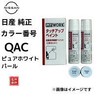 【日産純正】 タッチペン QAC ピュアホワイトパール ノート オーラ エルグランド キャラバン リーフ キッ…