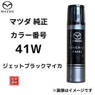 【マツダ 純正】タッチペン 41W ジェットブラックマイカ CX-5 CX-8 CX-30 MAZDA3 CX-3 ロードスター デミ…