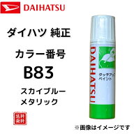【ダイハツ 純正】タッチペン B83 スカイブルーメタリック ムーヴ ミライース 小キズ補修 飛び石キズ ド…