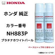 【ホンダ 純正】タッチペン NH883P プラチナホワイトパール N-BOX フリード ヴェゼル N-WGN N-ONE 小キズ…
