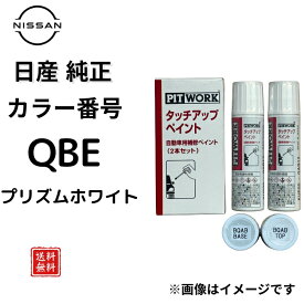 【日産純正】 タッチペン QBE プリズムホワイト セレナ エクストレイル アリア ノート オーラ キックス 小キズ補修 飛び石キズ ドアエッジ 傷消し KUP00-QBE12 12ml ベース トップ 2本セット PITWORK【送料無料】