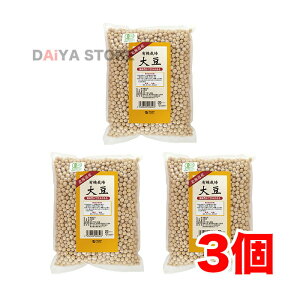 有機栽培大豆(北海道産) 大(1kg)×3個