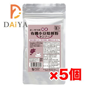 オーサワの国産有機小豆焙煎粉(ヤンノー) 100g ×5個