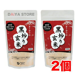 オーサワの黒炒り玄米(煮出しタイプ) 330g ×2個