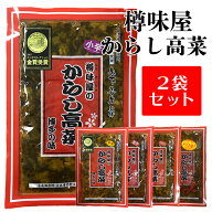 辛子高菜 からし高菜 好きな辛さを2袋選べます バリ辛 激辛 中辛 明太子入 福岡 樽味屋
