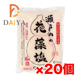 瀬戸内の花藻塩 500g 白松 ×20個＼着後レビューでプレゼント有！／