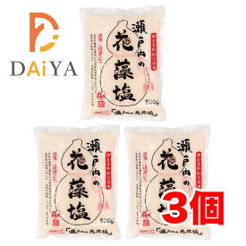 瀬戸内の花藻塩 500g 白松 ×3個＼着後レビューでプレゼント有！／