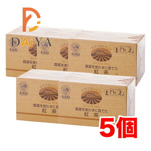 農薬を使わずに育てた紅茶(ティーバッグ) 44g(2.2g×20包) 菱和園 ×5個