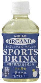 ヒカリオーガニックスポーツドリンク(ゆず風味)ペットボトル280ml ×1個＼着後レビューでプレゼント有！／