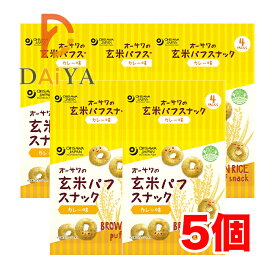 オーサワの玄米パフスナック カレー味 32g(8g×4P) ×5個＼着後レビューでプレゼント有！／