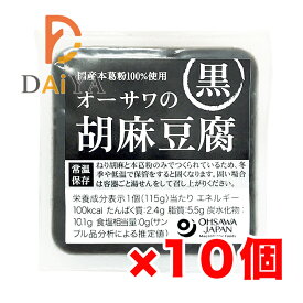 オーサワの胡麻豆腐(黒) 115g ×10個＼着後レビューでプレゼント有！／