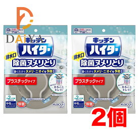 キッチンハイター 排水口 除菌ヌメリとり 本体 プラスチックタイプ ×2個＼着後レビューでプレゼント有！／