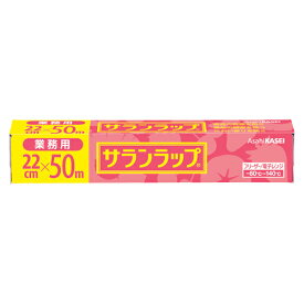 旭化成 サランラップ業務用 22X50 BOX 300940＼着後レビューでプレゼント有！／