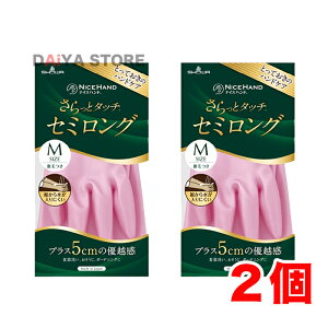 ショーワグローブ ナイスハンド さらっとタッチ セミロング Mサイズ パールピンク 1双 ×2個
