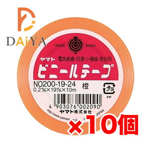 ヤマト ビニールテープ NO200-19-24 橙 ×10個【着後レビューでプレゼント有！】