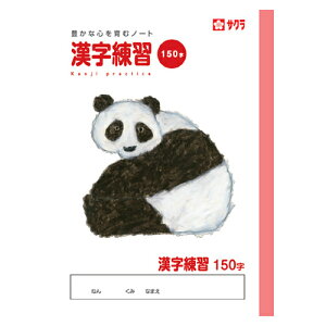 サクラクレパス 漢字150字 NP56