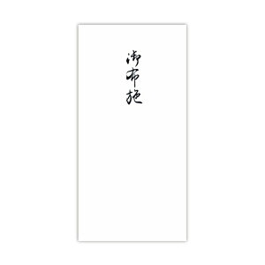 菅公工業 千円型 柾のし袋 御布施 2141