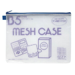 セキセイ アゾン メッシュケース B5 ブルー AZ-65-10