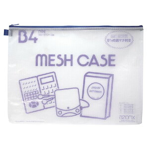 セキセイ アゾン メッシュケース B4 ブルー AZ-85-10