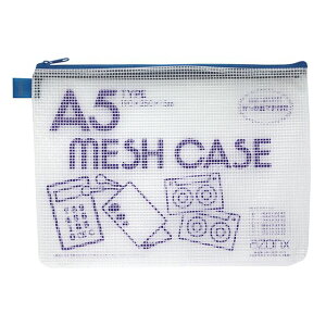 セキセイ アゾン メツシュケース A5 ブルー AZ-55-10