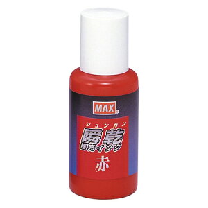 マックス 瞬乾スタンプ台補充液 赤 SA-30