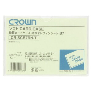 クラウン ソフトカードケースB7判ポリオレフィン製 CR-SCB7RN-T