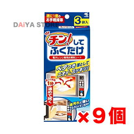 チン! してふくだけ 電子レンジ専用お掃除シート 3袋 ×9個＼着後レビューでプレゼント有！／