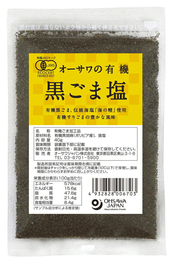 オーサワの有機黒ごま塩 40g×1個＼着後レビューでプレゼント有！／