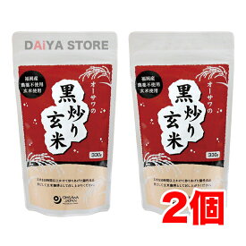 オーサワの黒炒り玄米(煮出しタイプ) 330g ×2個
