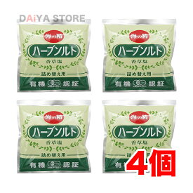 海の精 有機ハーブソルト(詰替用) 55g×4個＼着後レビューでプレゼント有！／