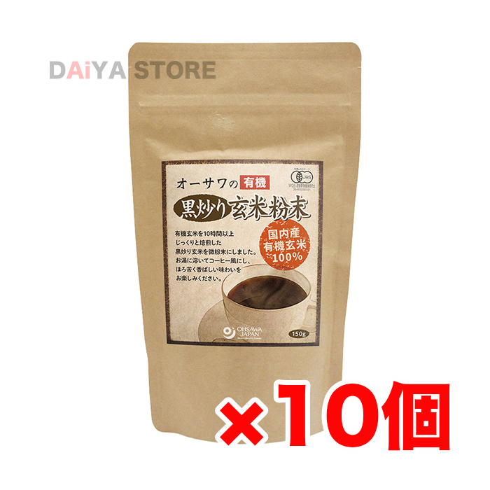5％OFF オーサワジャパン オーサワの有機黒炒り玄米粉末 売り出し 150g×10個