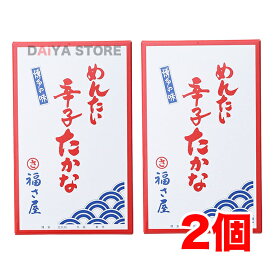 福さ屋 めんたい辛子高菜 250g ×2個＼着後レビューでプレゼント有！／