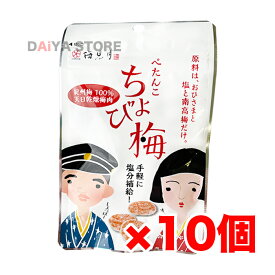 ぺたんこ ちょび梅 天日乾燥梅肉 熱中症対策 塩分補給 8g×10個＼着後レビューでプレゼント有！／