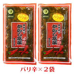 樽味屋 からし高菜 辛子高菜 バリ辛 200g× 2袋 ご飯のお供 おつまみ チャーハン ラーメン パスタ うどん お茶漬けにも
