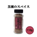 黒瀬食鳥 黒瀬のスパイス 瓶 110g 万能調味料 BBQ バーベキュー アウトドア ミックスハーブ 香辛料 塩胡椒 塩コショウ