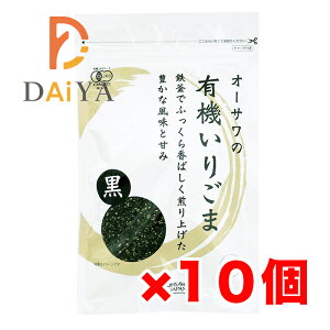 オーサワの有機いりごま(黒) 80g ×10個