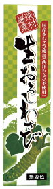 生おろしわさび(チューブ) 40g ×1個
