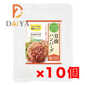 オーサワの惣菜シリーズ 豆腐ハンバーグ(トマトソース) 120g(固形量60g) ×10個＼着後レビューでプレゼント有！／