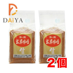海の精 国産特栽 玄米味噌 1kg×2個
