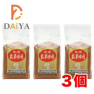 海の精 国産特栽 玄米味噌 1kg×3個