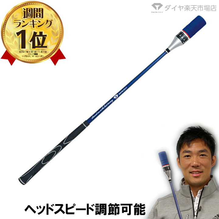 楽天市場 倍ポイント 送料無料 週末限定 メーカー公式ショップ 安心の初期不良交換対応 ヘッドスピード数値設定 飛距離アップ ゴルフスイング 練習器具 ドライバー ヘッドスピード 室内 アプローチ ダイヤゴルフ スイング練習 ゴルフ用品 素振り 棒 ダイヤ