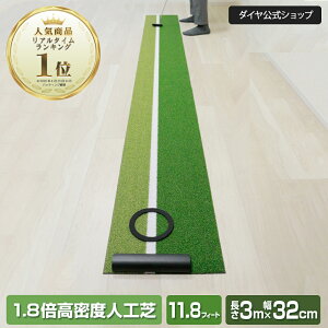 ★22%OFF+送料無料★【3m×32cm ストッパー&ターゲットカップ付】 高速11.8フィート 高密度ベント人工芝 パターマット | パター練習器具 パター練習 パッティング ゴルフ練習マット パター 高速