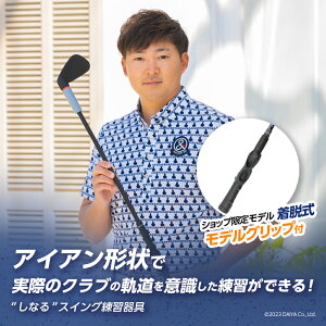 ★30%OFF+1000円OFFクーポン 10/26まで モデルグリップ付★ しなりと音で飛距離アップ スイング練習器具 【メーカー公式ショップ 初期不良交換】 | ゴルフスイング 練習器具 自宅 練習 室内 音 ヘ