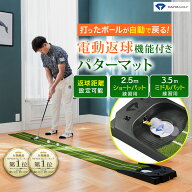 ★最大35%OFF★ 【2.5m＆3.5m 電動返球式 USB駆動可能 人工芝パターマット】 メーカー公式ショップ 安心…