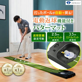 ★最大35%OFF★ 【2.5m＆3.5m 電動返球式 USB駆動可能 人工芝パターマット】 メーカー公式ショップ 安心の初期不良交換対応 電動返球 11.8フィート 2.5m 3.5m | 高速ベント パター練習器具 パッティング練習 ゴルフ練習