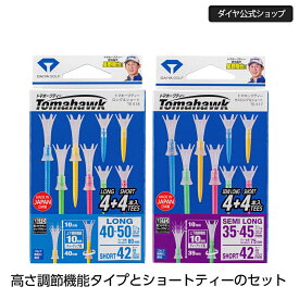 ★送料無料 公式ショップ★【国内売上No1 高さ10mm調節可能】高さ調節可能なティーとショートティーセット | ゴルフ ティー ショート 壊れない ロング ダイヤゴルフ カラー 壊れにくい 高さ調整 ゴルフティ トマホーク ダイヤ ゴルフティー ロングティー