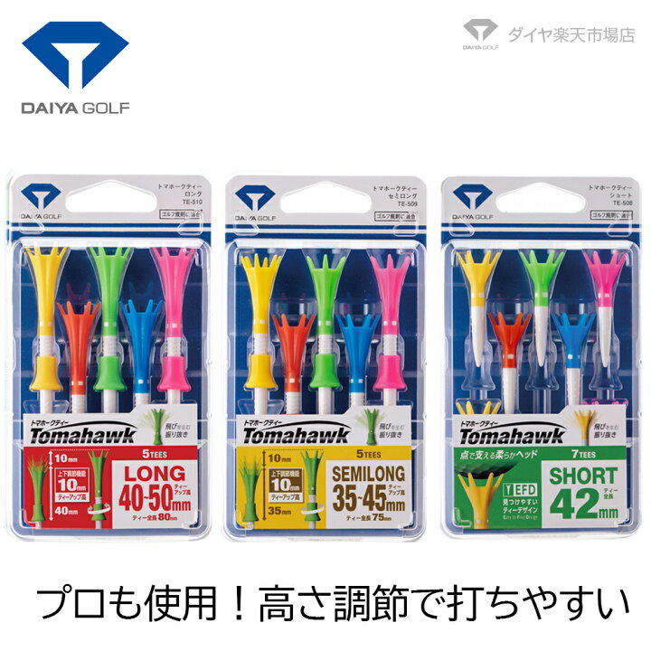 楽天市場 日本で一番売れてるティー 高さ10mm調節可能やわらかヘッド ゴルフ ティー ショート 壊れない ロング ダイヤゴルフ 飛距離 便利 カラー セット かわいい 折れない 高さ調整 カラフル 振り抜き トマホークティー トマホークティ ゴルフティ トマホーク ダイヤ