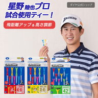 ★星野陸也プロ試合使用ティー 送料無料 公式ショップ★【高さ10mm調節可能】自分好みの高さに調節できる…