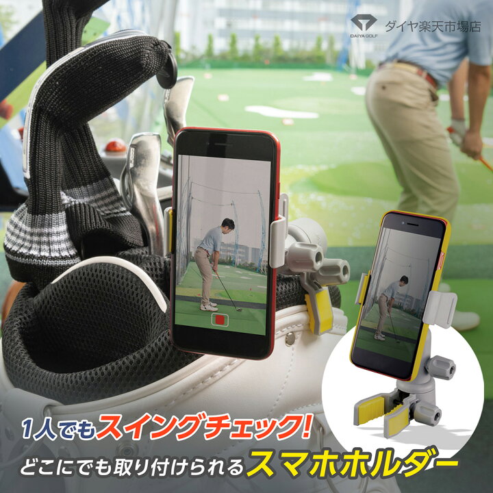 楽天市場 新商品 置く 挟むを1台で可能にするゴルフスイング確認用スマホホルダー スマホ 撮影 練習 スイング チェック クリップ 取り付け 簡単 スマホホルダー Iphone スマートフォン ゴルフ練習用 スマホアクセサリー スマホスタンド ゴルフ用品 スタンド ゴルフ